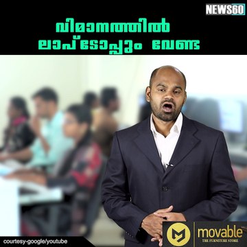വിമാനത്തില്‍ ലാപ്‌ടോപ്പും വേണ്ട Subscribe to Anweshanam today: goo.gl/WKuN8s Please Like our Page https:/