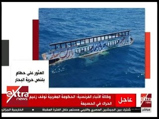 غرفة الأخبار | العثور على حطام بلنص وانتشال 3 جثث من طاقمه بشمال دمياط