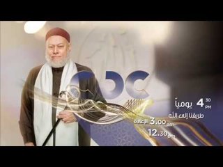 انتظرونا…يومياً مع برنامج طريقنا الى الله في تمام الـ 4.30 عصراً على سي بي سي