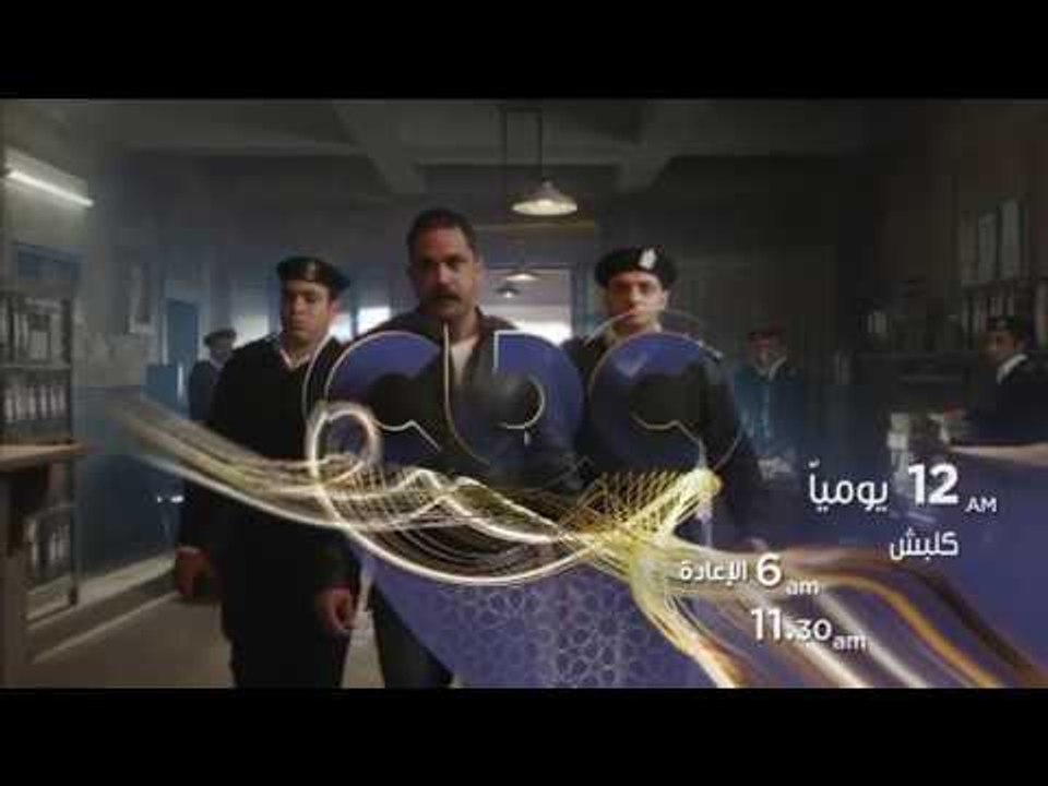 انتظرونا…يومياً مع مسلسل كلبش في تمام الـ 12 بع...