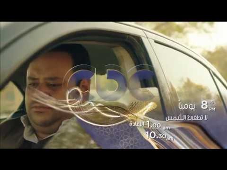 انتظرونا…يومياً مع مسلسل لا تطفيء الشمس في تمام الـ 8.15 مساءً على سي بي سي