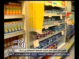 #هنا_العاصمة | التموين تعلن تخيفض أسعار المنتجات بالمجمعات الإستهلاكية بين 5 و 30 %