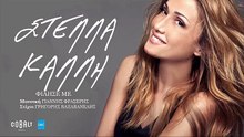 Στέλλα Καλλή - Φίλησέ Με | Stella Kalli - Filise Me (New 2017)
