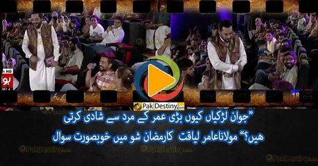 رمضان شوز میں گھٹیا سوال : چھوٹی عمر کی لڑکی بڑی عمر کے آدمی سے کیوں شادی کرتیں ھیں