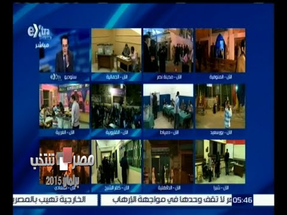 #مصر_تنتخب | متابعة لسير العملية الانتخابية بمحافظات المرحلة الثانية لانتخابات مجلس النواب