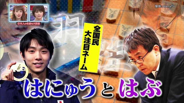 170529 HanyuとHabuのルーツ