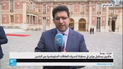 لماذا اختار ماكرون قصر فيرساي لاستضافة الرئيس الروسي؟