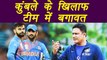 Champions Trophy 2017: Team India unhappy with coach Anil Kumble: Reports | वनइंडिया हिंदी