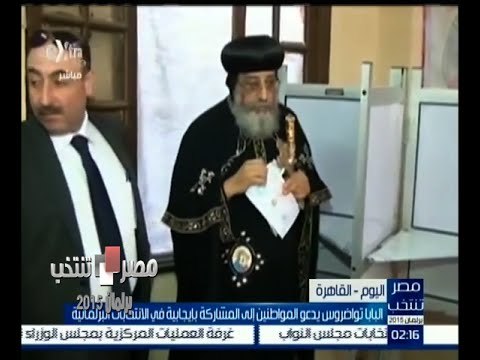 #مصر_تنتخب | البابا تواضروس يدلي بصوته في المرحلة الثانية من الانتخابات البرلمانية