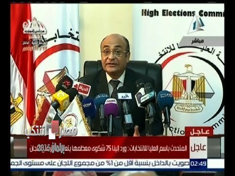 #مصر_تنتخب | مؤتمر صحفي للمتحدث باسم اللجنة العليا للانتخابات البرلمانية