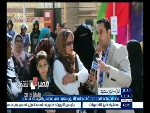 #مصر_تنتخب | لقاءات مع أهالي بورسعيد بعد إدلائهم بأصواتهم في الانتخابات البرلمانية