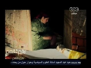 #لازم_نفهم | الحلقة الكاملة | 30 - إبريل - 2014 | الحياة داخل بيارة صرف صحي