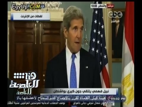 #هنا_العاصمة | نبيل فهمي يلتقي جون كيري واشنطن