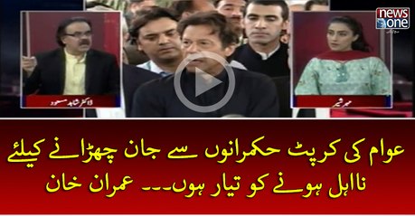 #Awam Ki Corrupt #Hukmrano Sey Jan Churaney Key Liye #NaAehel Honey Ko Taiyar Hon... #ImranKhan