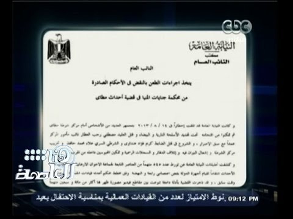 #هنا_العاصمة | النائب العام يطعن بالنقض في الأحكام الصادرة من محكمة جنايات #المنيا