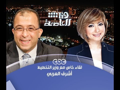 #هنا_العاصمة | الحوار الكامل | لدكتور أشرف العربي وزير التخطيط مع #لميس_الحديدي
