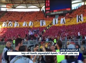 وداع أسطوري لتوتي الذي فضل الخلود مع روما على المال