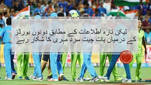 Big News Pakistan vs India Cricket Series پاکستان اور انڈیا کے درمیان سیریز کب ہوگی؟