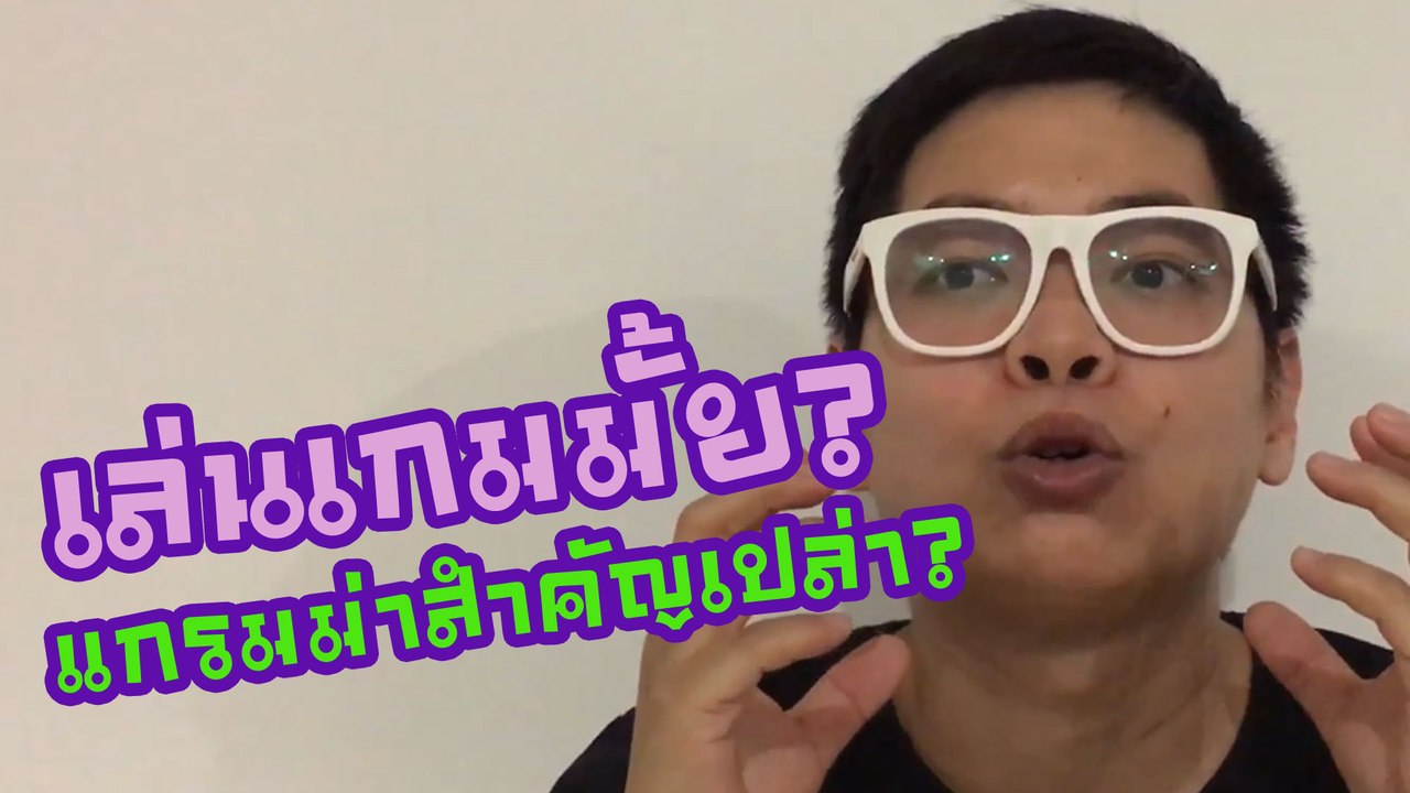 ตอบคำถาม อ.พายเล่นเกมมั้ย? แกรมม่าสำคัญเปล่า?