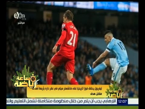 #ساعة_رياضة | ليفربول يحقق فوزاً تاريخياً على مانشستر سيتي بأربعة أهداف مقابل هدف