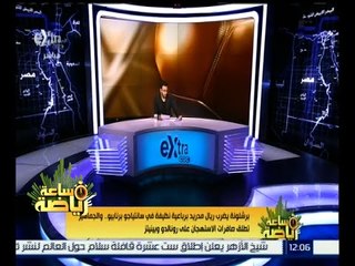 #ساعة_رياضة | تحليل لمباراة الكلاسيكو بين فريقي ريال مدريد وبرشلونة