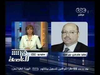 #هنا_العاصمة | وزير المالية : أعددنا الموازنة العامة على اتجاهين هيكلة الدعم واستمراره كما هو
