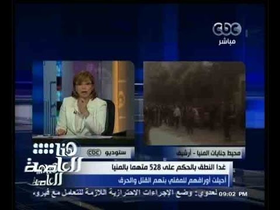 #هنا_العاصمة | غداً النطق بالحكم على 528 متهماً بالمنيا احيلت اوراقهم للمفتى بتهم القتل والحرق