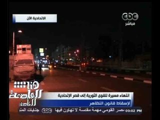 #هنا_العاصمة | مشاغبون يرشقون الأمن بالحجارة بعد انسحاب المتظاهرين من " الاتحادية "