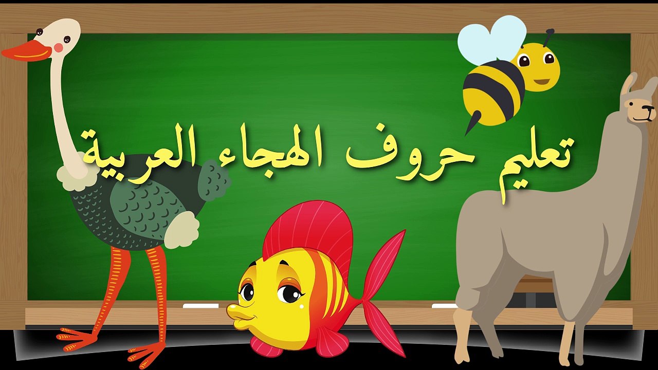 Apprendre l'arabe - Apprendre l'alphabet arabe - Apprendre la langue arabe aux petits enfants - حروف الهجاء العربية