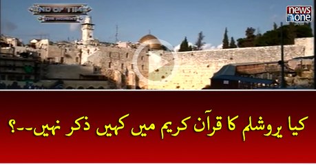 Kya jerusalem Ka Quran Karim Mein Kahin Zikr Nahi...?