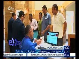 #غرفة_الأخبار | المصريون في الخارج يواصلون التصويت في أول أيام الجولة الثانية
