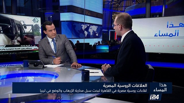 لقاءات روسية مصرية في القاهرة لبحث سبل محاربة الإرهاب والوضع في ليبيا