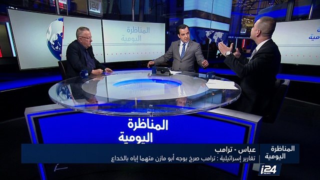 تقارير إسرائيلية: ترامب صرخ بوجه أبو مازن متهما إياه بالخداع