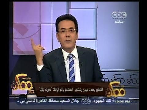 #ممكن | خيري_رمضان لـ #المغير: أنت طفل كلبوزة ولو راجل قول أنت مستخبي فين