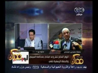 #ممكن | اليوم السابع | تنشر وعد #صباحي بمحاكمة #السيسي .. والحملة الرسمية تنفي