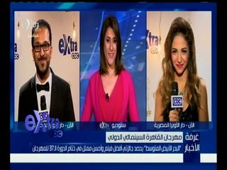 #غرفة_الأخبار | رسالة مهرجان القاهرة السينمائي الدولي من دار الأوبرا المصرية