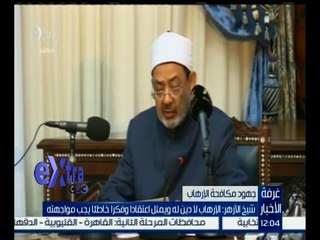 #غرفة_الأخبار | شيخ الأزهر: الإرهاب لا دين له ويمثل اعتقادا وفكرا خاطئا يجب مواجهته