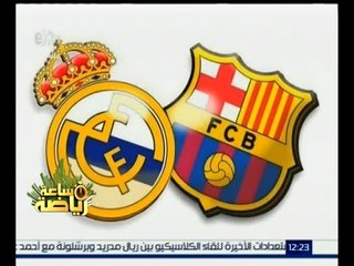 Download Video: #ساعة_رياضة | من يحسم الكلاسيكو 171 بين ريال مدريد وبرشلونة ؟