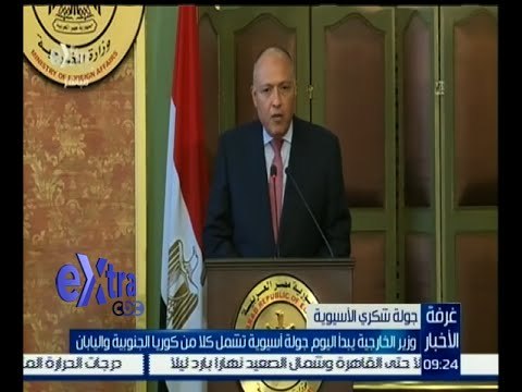 #غرفة_الأخبار | وزير الخارجية يبدأ اليوم جولة أسيوية تشمل كلا من كوريا الجنوبية واليابان