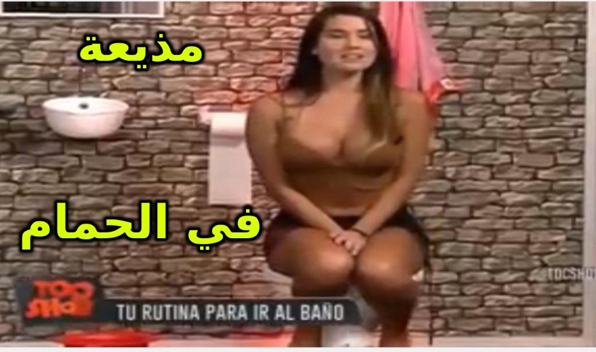 مذيعة جميلة في ورطة علي المباشر و عايزة تدخل للحمام