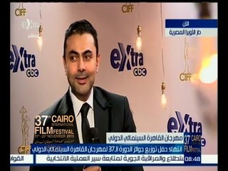 Descargar video: #مهرجان_القاهرة_السينمائي | لقاء خاص مع الفنان محمد كريم