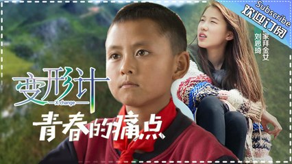 《2017变形计》青春的痛点 第6期 20170527: 马艺华再见妈妈超害羞 X-Change 2017【湖南卫视官方频道】