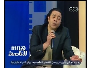 #هنا_العاصمة | شاهد.. مدحت صالح يغني " النور مكانه في القلوب " من فيلم أمير الظلام