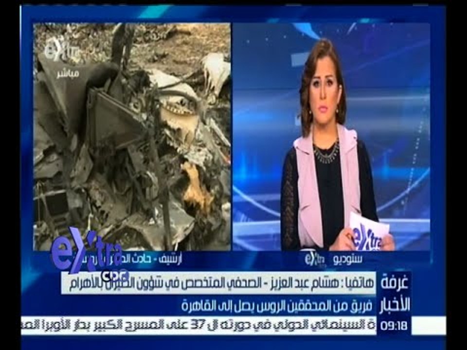 #غرفة_الأخبار | فريق من المحققين الروس في القاهرة لمتابعة تحقيقات الطائرة المنكوبة