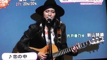 ラブソング出演の歌手 新山詩織