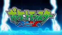 【公式】アニメ「ポケットモンスター XY�