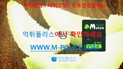 %검증사이트 !먹튀사이트 !스포츠토토 M-POLICE.COM  $먹튀검증 &먹튀폴리스 *슈어맨 (네임드