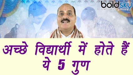 How to be a good student | इन 5 गुणों से बनें अच्छे विद्यार्थी | Astro Tips | Boldsky