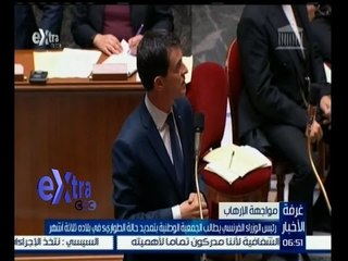 #غرفة_الأخبار | رئيس الوزراء الفرنسي يطالب الجمعية الوطنية بتمديد حالة الطواريء في بلاده  ثلاثة أشهر