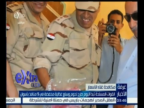 #غرفة_الأخبار | القوات المسلحة تبدأ اليوم طرح لحوم وسلع غذائية مخفضة في 9 منافذ بأسوان